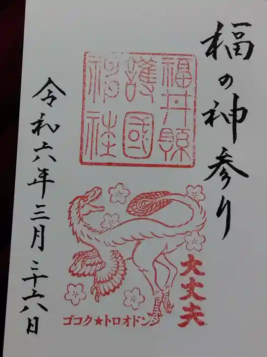 福井県護国神社(福井県)