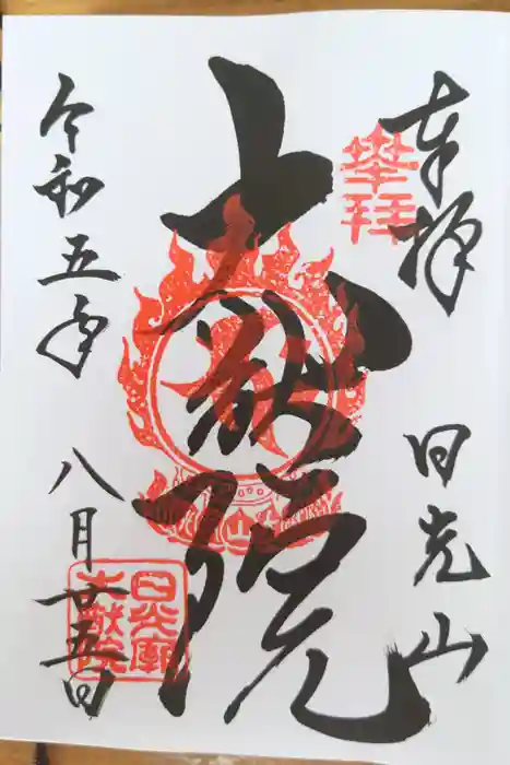 日光山輪王寺 大猷院の御朱印