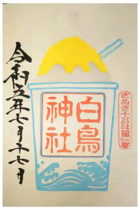 白鳥神社の御朱印