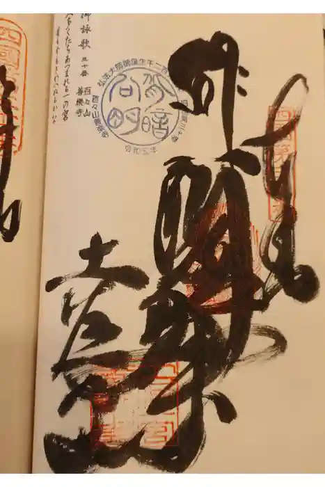 善楽寺の御朱印