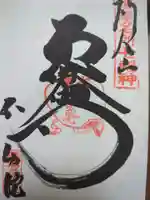 橋場寺不動院(橋場不動尊)の御朱印