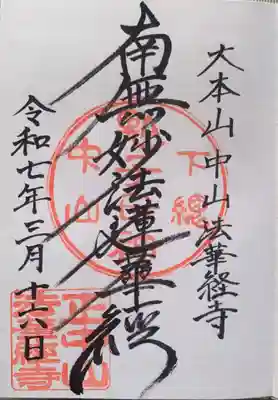 法華経寺(千葉県)