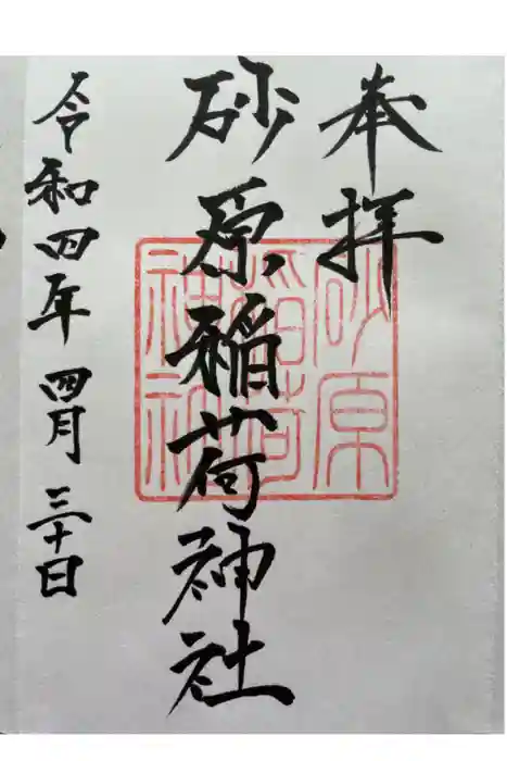砂原稲荷神社の御朱印