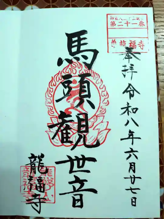 龍福寺の御朱印