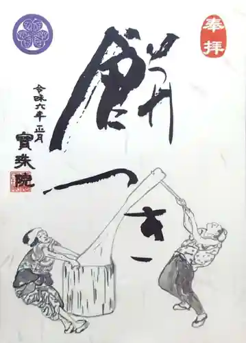 増上寺塔頭 三縁山 宝珠院の御朱印