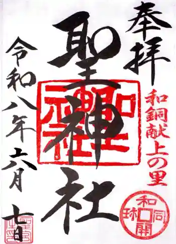 聖神社の御朱印 2026年06月