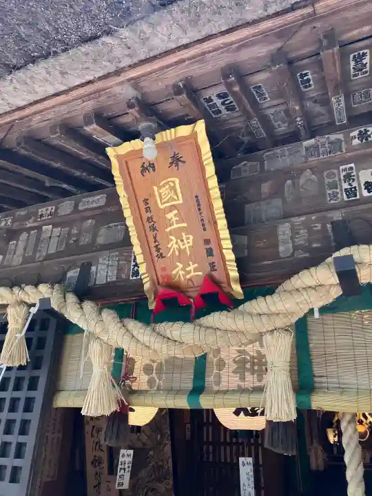 國王神社の{uncategorized: "未分類", other: "その他", undefined: "問題あり", building: "その他建物", grave: "お墓", sacred_gate: "鳥居", guardian: "狛犬", statue: "像", buddha: "仏像", history: "歴史", nature: "自然", garden: "庭園", animal: "動物", pagoda: "塔", temizu: "手水舎", mountain_gate: "山門・神門", sanctuary: "本殿・本堂", subordinate: "末社・摂社", art: "芸術", scenery: "景色", jizo: "地蔵", ema: "絵馬", goshuin: "御朱印", omikuji: "おみくじ", items: "授与品その他", amulet: "お守り", goshuincho: "御朱印帳", eats: "食事", festival: "お祭り", votive_dance: "神楽", shichigosan: "七五三参", wedding: "結婚式", experience: "体験その他", initially: "初詣", around: "周辺", anti_infection: "感染症対策"}