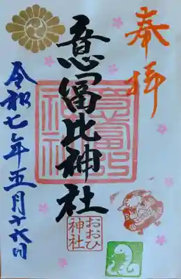 意冨比神社(北海道)