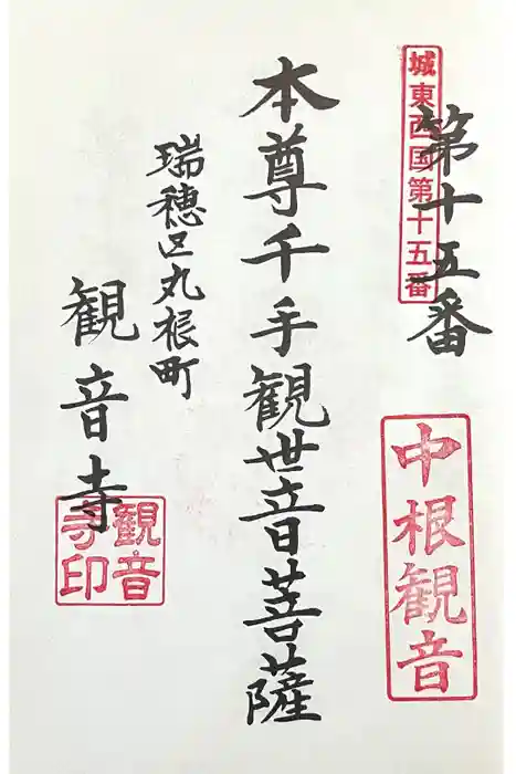 観音寺の御朱印