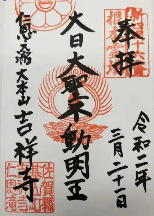 吉祥寺の御朱印