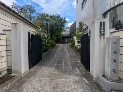 永福寺(東京都)