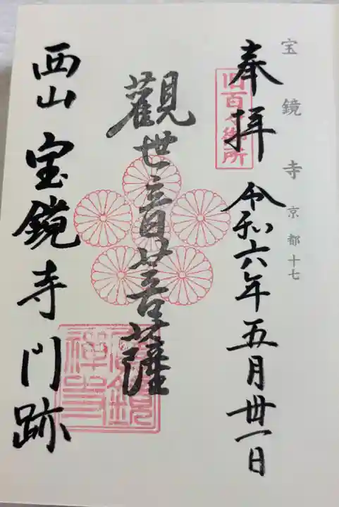 宝鏡寺の御朱印