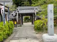 成願寺の山門