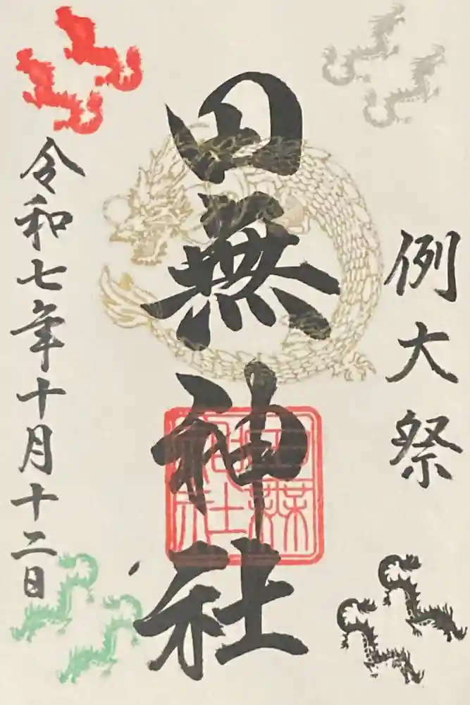 田無神社の御朱印