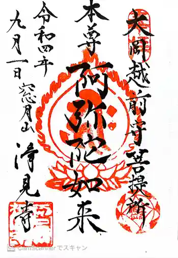 浄見寺の御朱印 2022年09月