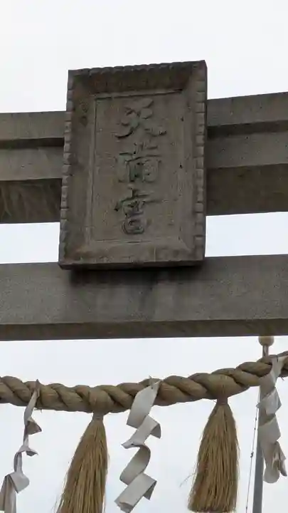 三先天満宮(大阪府)