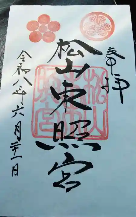 松山東照宮の御朱印