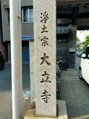 大立寺(和歌山県)