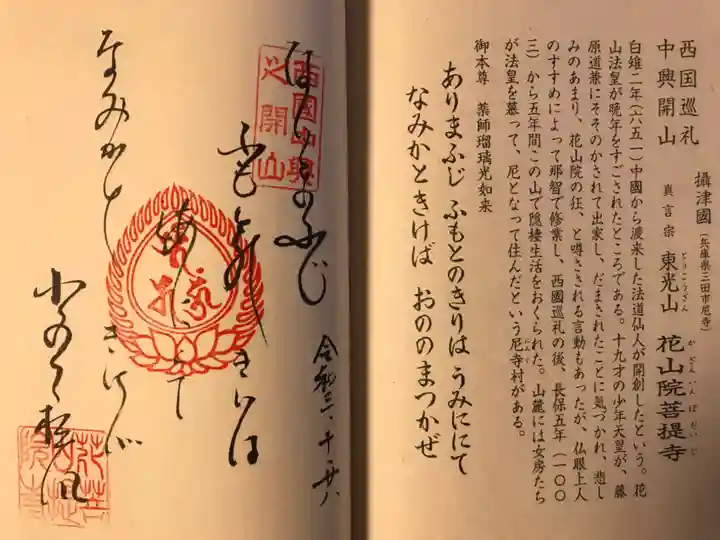 花山院菩提寺の御朱印