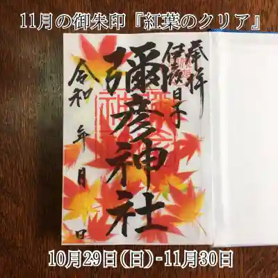 11月の限定御朱印　『紅葉のクリア』
10月29日(土)－11月30日(水)　５００円