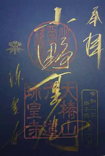 六道珍皇寺の御朱印