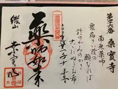 西国薬師霊場 第四十六番