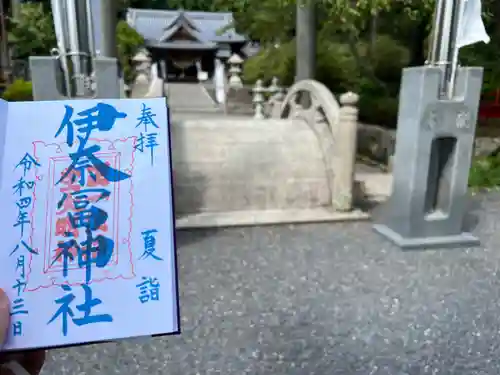 伊奈冨神社の御朱印