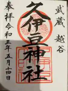 越ヶ谷久伊豆神社の御朱印