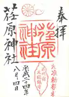 荏原神社の御朱印