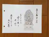中山寺の御朱印