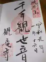 観龍寺(長野県)