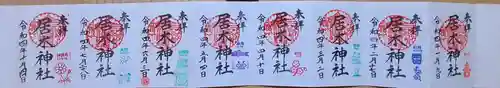 居木神社の御朱印