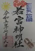 若宮神明社の御朱印