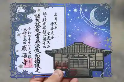 御朱印
「 諸天昼夜　常為法故　而衛護之 」
（諸天昼夜に、常に法の為の故に、而も之を衛護し）
「諸天善神は、昼も夜も、いつも法華経を説き弘める者を守護する。」
『 妙法蓮華経　安楽行品 第十四 』より
