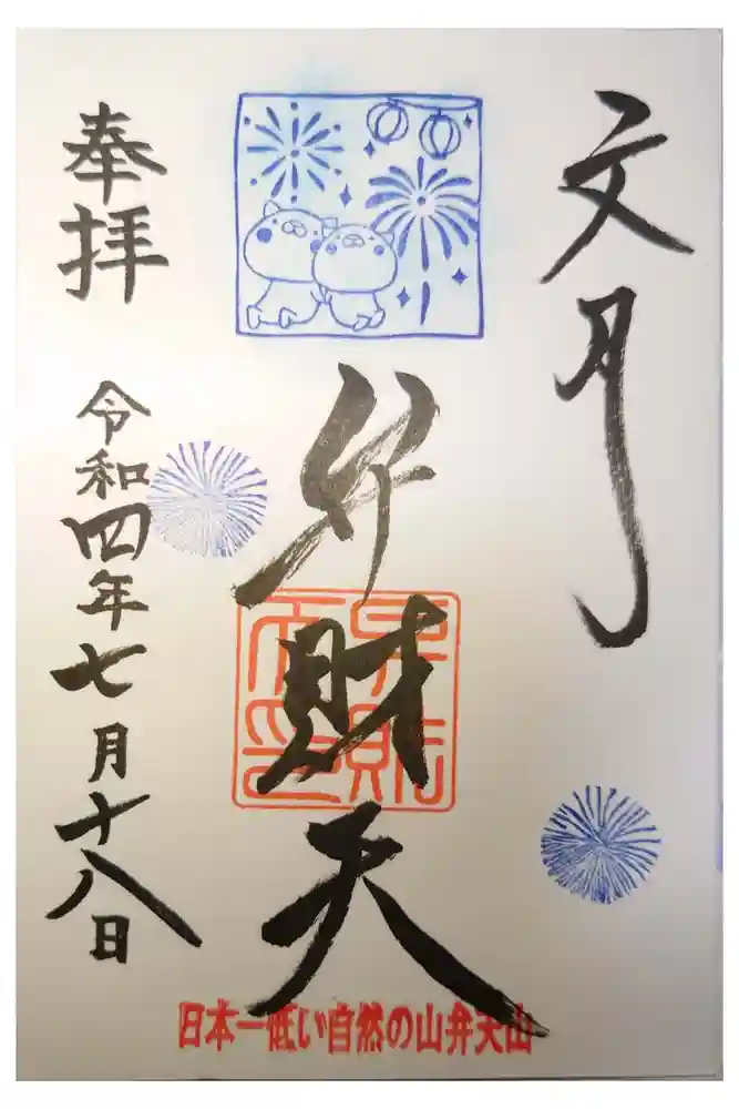 快神社の御朱印