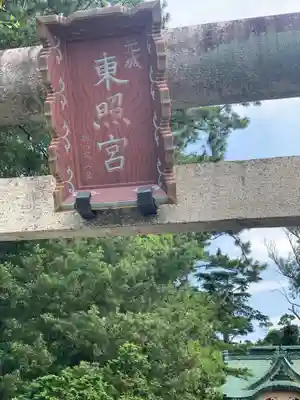 元城町東照宮のその他建物