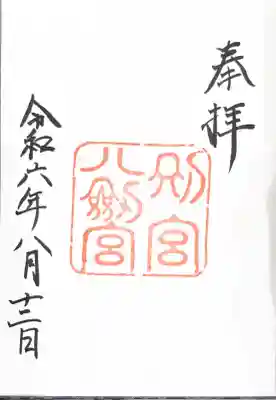 八剣宮(熱田神宮別宮)の御朱印