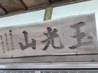 円立寺(宮城県)