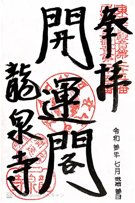 龍泉寺の御朱印