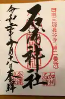 石浦神社の御朱印