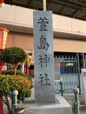 萱島神社のその他建物