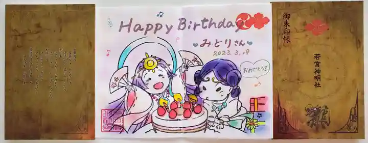 若宮神明社の御朱印