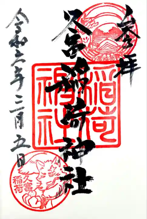 "ぎんぎつね"の印が押された
お書き入れの通年御朱印。