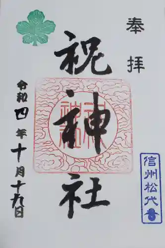 祝神社の御朱印