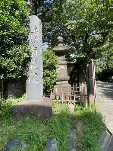 薬師寺　南蔵院 (東京都)