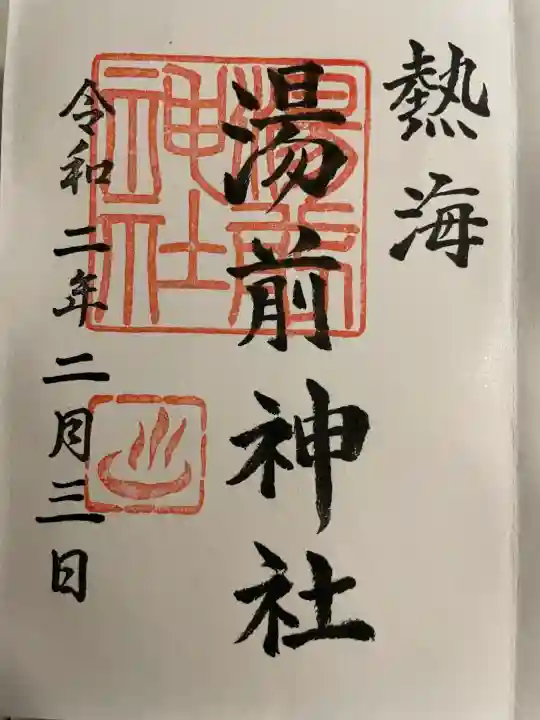 湯前神社(静岡県)