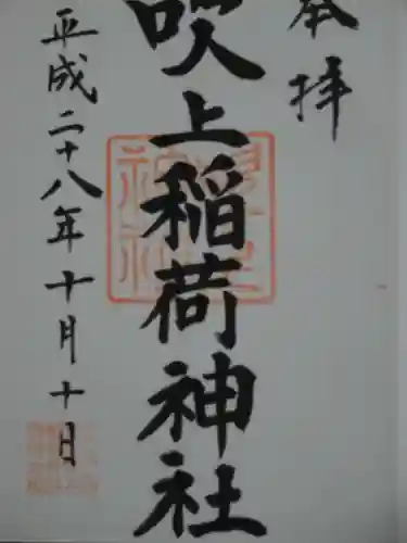 吹上稲荷神社の御朱印