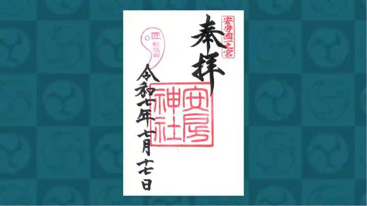安房神社の御朱印
