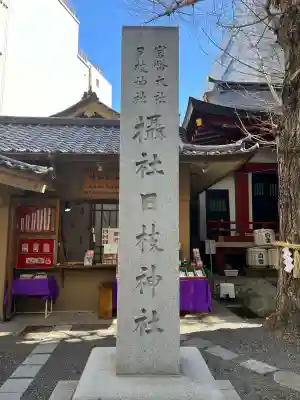 日本橋日枝神社の{uncategorized: "未分類", other: "その他", undefined: "問題あり", building: "その他建物", grave: "お墓", sacred_gate: "鳥居", guardian: "狛犬", statue: "像", buddha: "仏像", history: "歴史", nature: "自然", garden: "庭園", animal: "動物", pagoda: "塔", temizu: "手水舎", mountain_gate: "山門・神門", sanctuary: "本殿・本堂", subordinate: "末社・摂社", art: "芸術", scenery: "景色", jizo: "地蔵", ema: "絵馬", goshuin: "御朱印", omikuji: "おみくじ", items: "授与品その他", amulet: "お守り", goshuincho: "御朱印帳", eats: "食事", festival: "お祭り", votive_dance: "神楽", shichigosan: "七五三参", wedding: "結婚式", experience: "体験その他", initially: "初詣", around: "周辺", anti_infection: "感染症対策"}