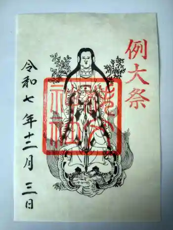 秩父神社の御朱印 2025年12月